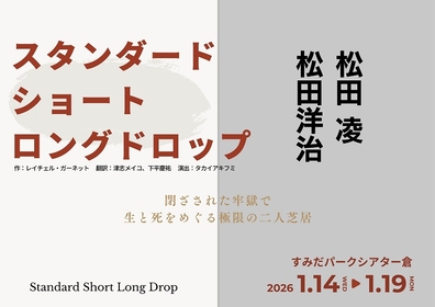 松田洋治・松田 凌による二人芝居　生と死を問いかける『スタンダード・ショート・ロングドロップ』の上演が決定