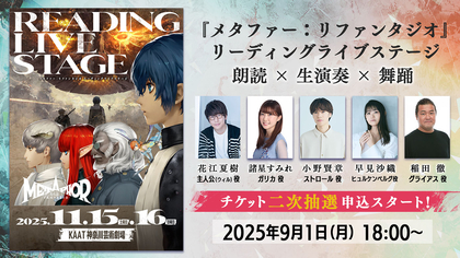 『メタファー：リファンタジオ リーディングライブステージ』チケット2次抽選受付開始！全公演でアフタートークの実施も決定
