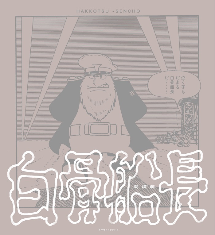 朗読劇『白骨船長』 　　　　(C)手塚プロダクション　(C)朗読劇「白骨船長」製作委員会