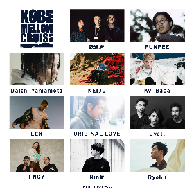 神戸に新たな音楽フェス『KOBE MELLOW CRUISE』が誕生　出演者にPUNPEE、舐達麻、Rin音ら