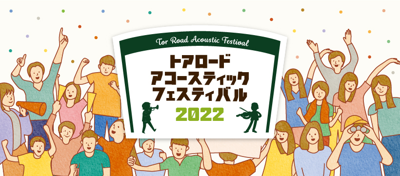 トアロード・アコースティック・フェスティバル 2022 
