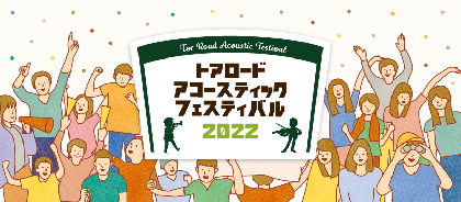 Kiss FM KOBE主催のサーキットイベント『トアロード・アコースティック・フェスティバル2022』第一弾出演者にベルマインツ、植田真梨恵ら15組