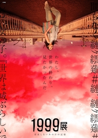 予言された1999年の『世界の終わり』をたどるホラー体験型展覧会　『1999展 ー存在しないあの日の記憶ー』開催決定