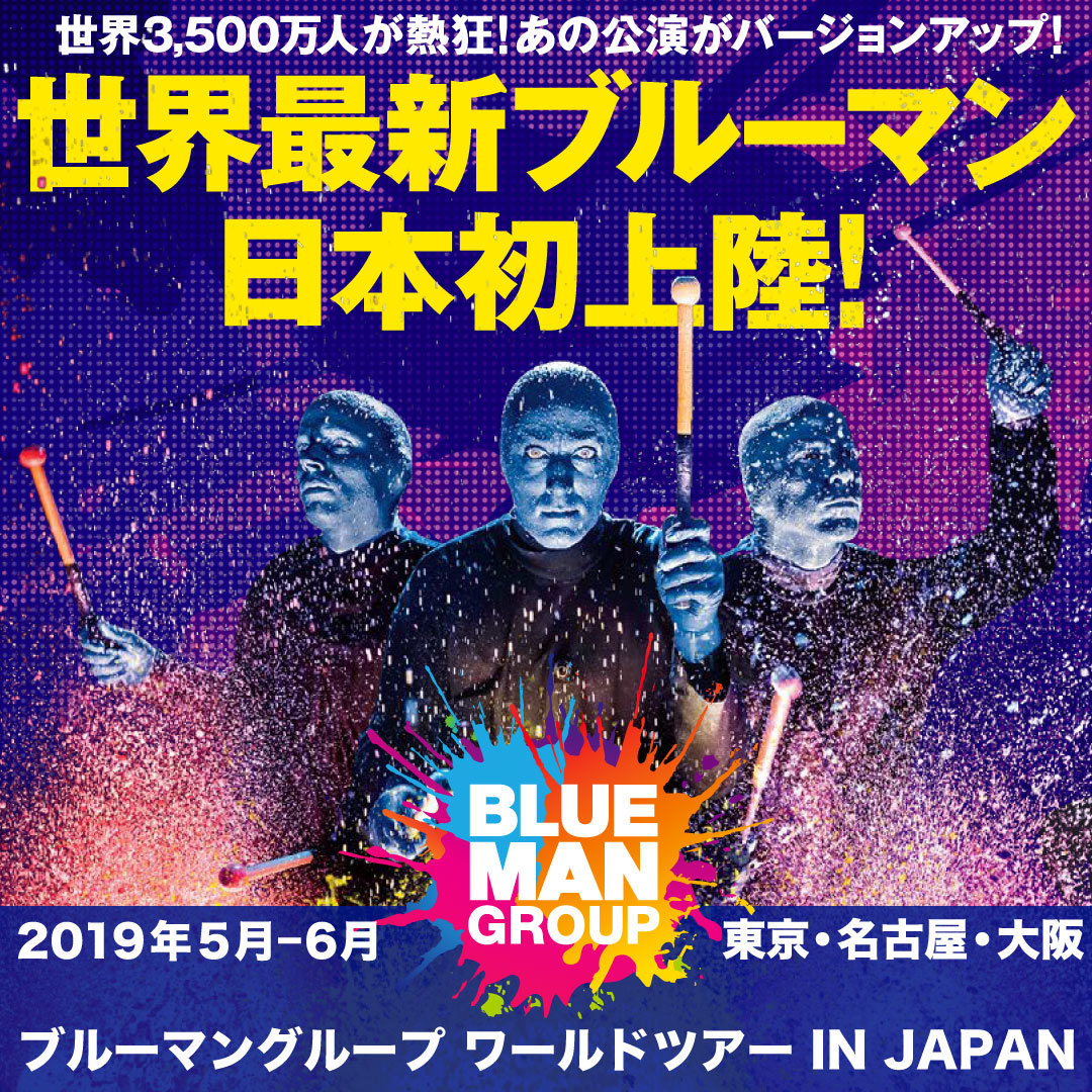 『ブルーマングループ ワールドツアー IN JAPAN』