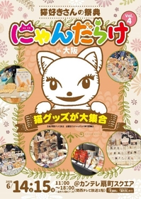 猫好きのための祭典『にゃんだらけ』大阪で開催、グッズや用品を扱う100以上の出展者が大集合