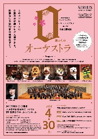 0歳から大人まで楽しめる『0歳からのオーケストラ ～ズーラシアンブラス meets 東京交響楽団』2022年4月に開催