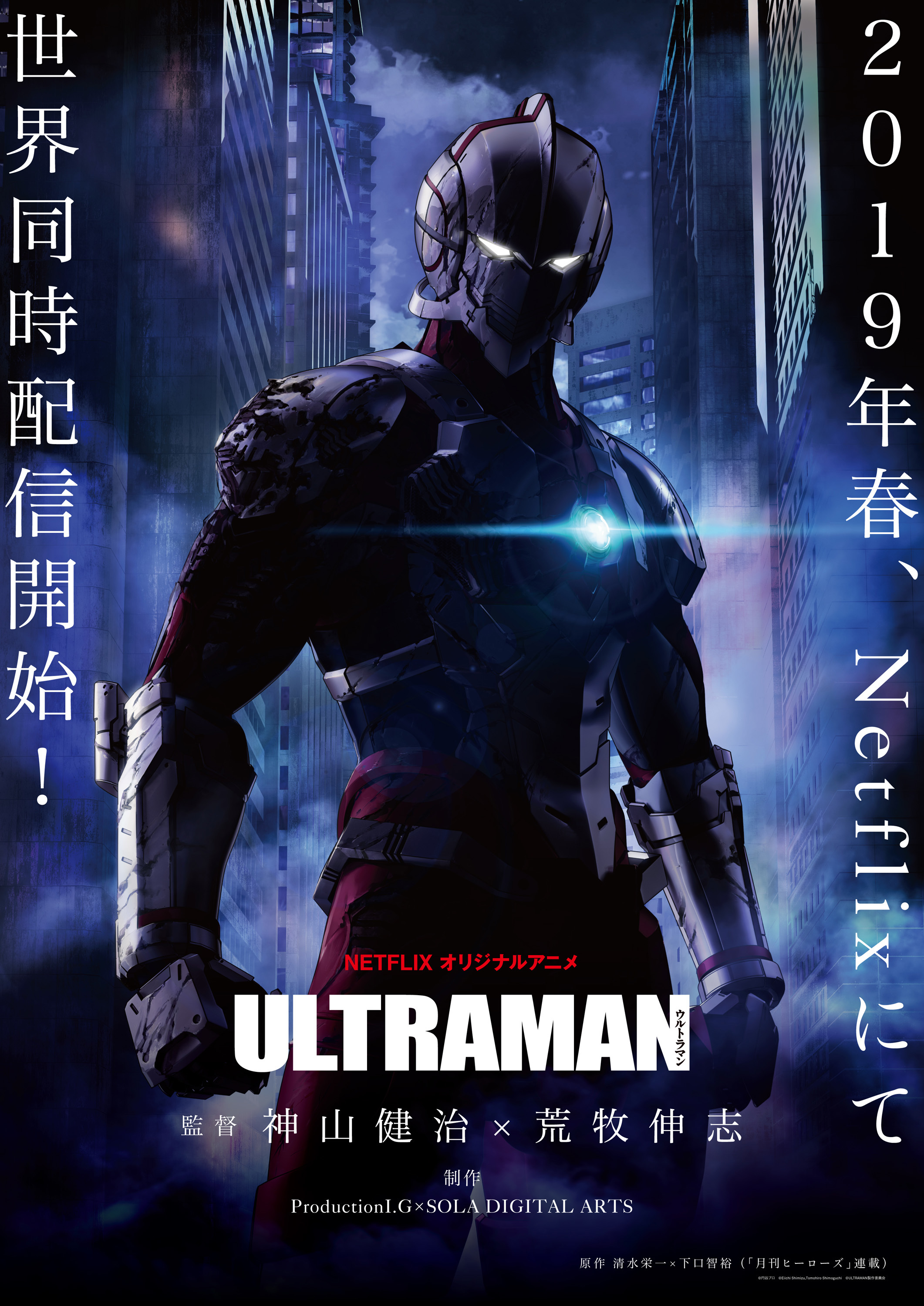 アニメ『ULTRAMAN』キービジュアル （c）円谷プロ （c）Eiichi Shimizu,Tomohiro Shimoguchi （c）ULTRAMAN 製作委員会