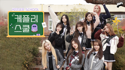 Kep1er単独リアリティ番組『Kep1er School』を日本初放送・初配信　メンバーが高校生に変身し一味違った家庭科や国語の授業などに挑戦