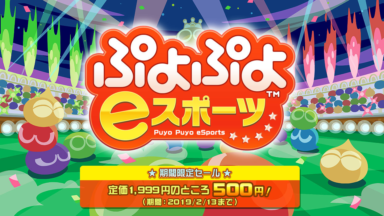 PS4とSwitch版『ぷよぷよeスポーツ』期間限定セール実施！ | SPICE ...