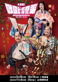 『大逆転！戦国武将誉賑』4人の座長によるビジュアル＆立花裕大、赤澤遼太郎ら全出演者が公開