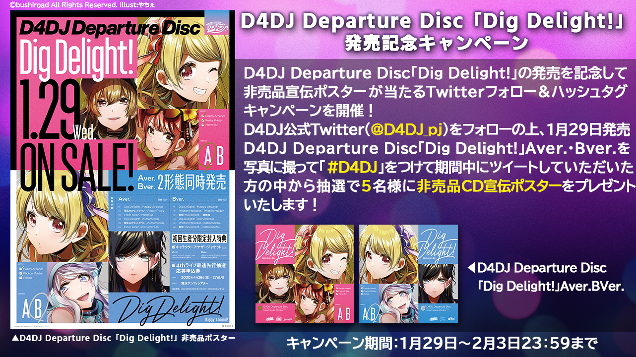 D4DJ Departure Disc「Dig Delight!」発売記念キャンペーン (C)bushiroad All Rights Reserved.