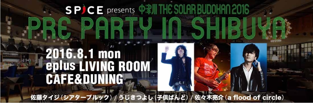 『SPICE presents 中津川 THE SOLAR BUDOKAN 2016 プレPARTY IN SHIBUYA』