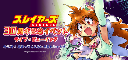 延期イベント復活『スレイヤーズ30周年記念イベント ライブ・ビューイング ～今こそ！集まってくんないと暴れちゃうぞ！～』12月20日に開催が決定