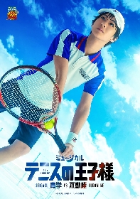 ミュージカル『テニスの王子様』4thシーズン青学vs不動峰　21名のキャラクタービジュアル解禁