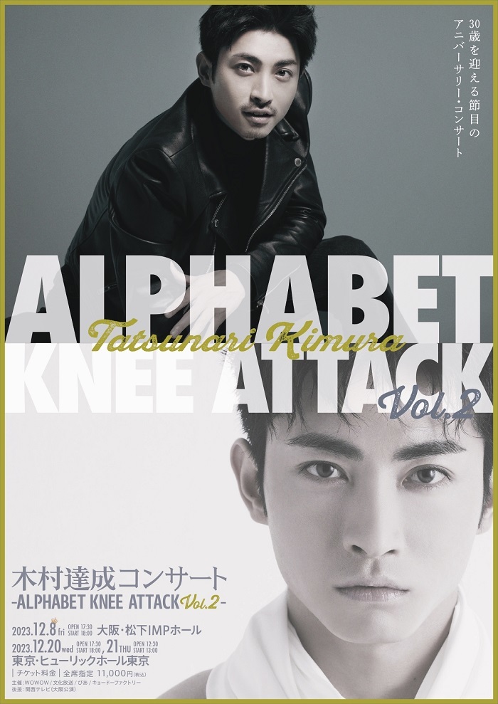 『木村達成コンサート -Alphabet Knee Attack Vol2-』