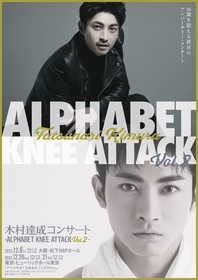 『木村達成コンサート -Alphabet Knee Attack Vol2-』　川久保拓司がMCで出演＆セットリストの一部が公開