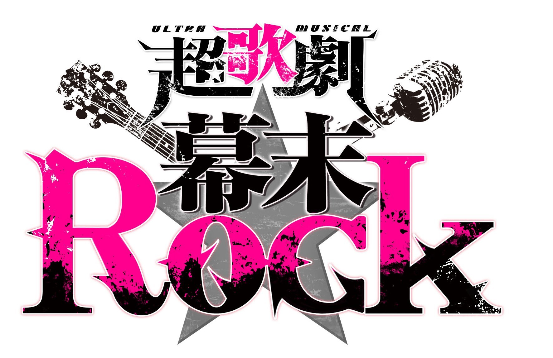 ​超歌劇『幕末Rock』ロゴダクション