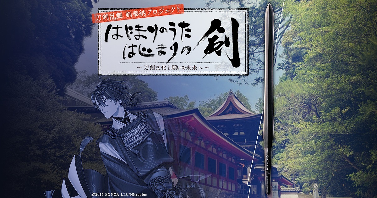 鈴木拡樹 黒羽麻璃央 松任谷由実が参加 刀剣乱舞 剣奉納プロジェクト はじまりのうた はじまりの剣 刀剣文化と願いを未来へ 特別映像が8 11に公開 Spice エンタメ特化型情報メディア スパイス