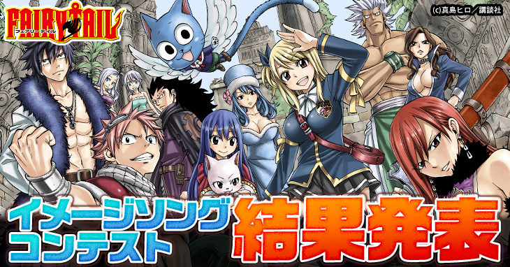 『FAIRY TAIL』イメージソングコンテスト