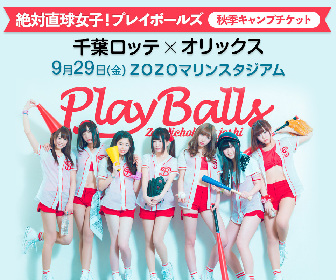 千葉ロッテ、野球をテーマに活動するアイドル「絶対直球女子！プレイボールズ」との企画チケットを販売