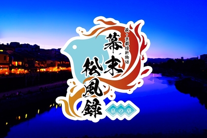 萩・京都維新物語 世界遺産朗読劇『幕末松風録～京の章～』RIKU（THE RAMPAGE）、伊万里有らキャスト・公演詳細など解禁