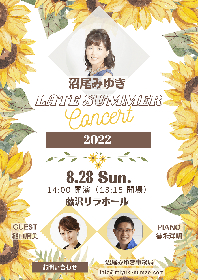 元劇団四季・沼尾みゆきのコンサートが8月開催決定　ゲストに『ウィキッド』共演の樋口麻美