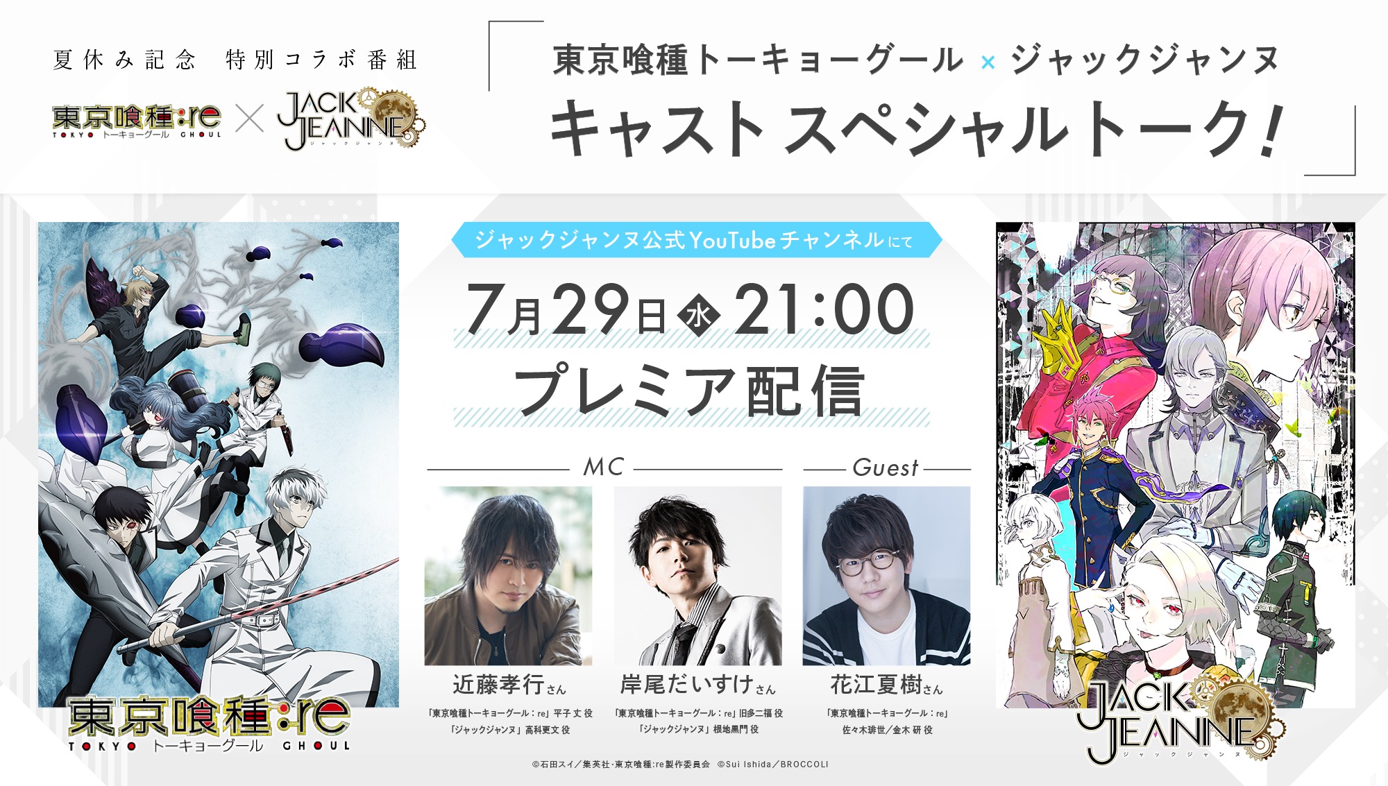 近藤孝行 岸尾だいすけ 花江夏樹が出演 石田スイ作品がコラボ 東京喰種トーキョーグール ジャックジャンヌ 特別番組が7月29日youtubeプレミア配信決定 Spice エンタメ特化型情報メディア スパイス