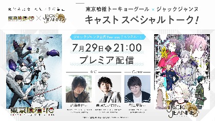 近藤孝行、岸尾だいすけ、花江夏樹が出演　石田スイ作品がコラボ『東京喰種トーキョーグール×ジャックジャンヌ』特別番組が7月29日Youtubeプレミア配信決定