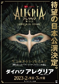 シルク・ドゥ・ソレイユ、5年ぶりの来日公演が『ダイハツ アレグリア-新たなる光-』に決定　