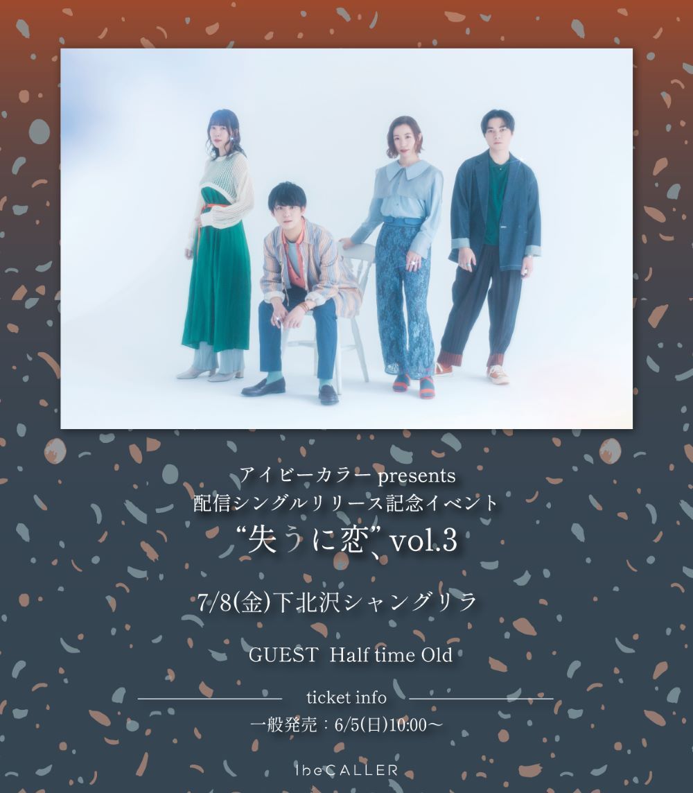 『アイビーカラーpresents 配信シングルリリース記念イベント“失うに恋”vol.3』