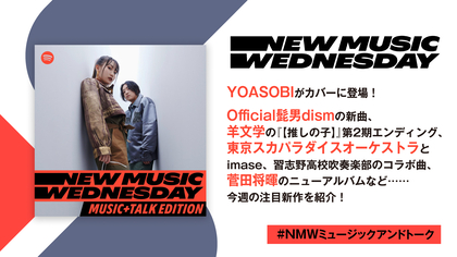 YOASOBI、ヒゲダン、ミセスの新曲、スカパラ×imaseのコラボ、羊文学の『【推しの子】』主題歌など、今週の注目新作を深掘り『New Music Wednesday [M+T Edition]』
