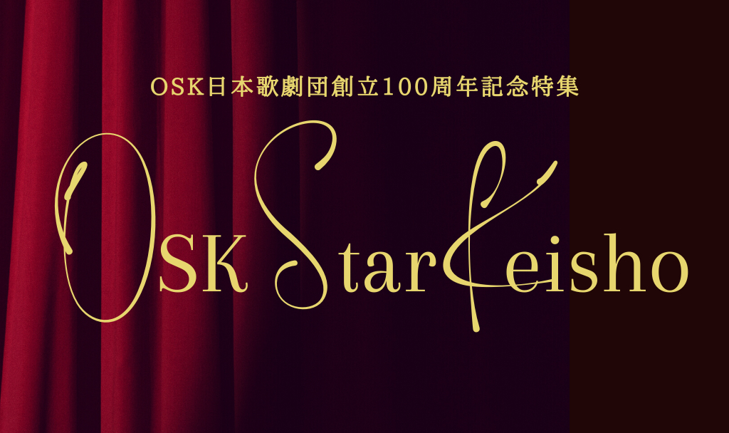 画像】OSK日本歌劇団創立100周年連載『OSK Star Keisho』スタート、第1