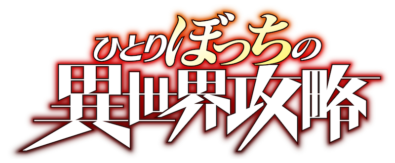 （C）五示正司・オーバーラップ／ひとりぼっちの製作委員会