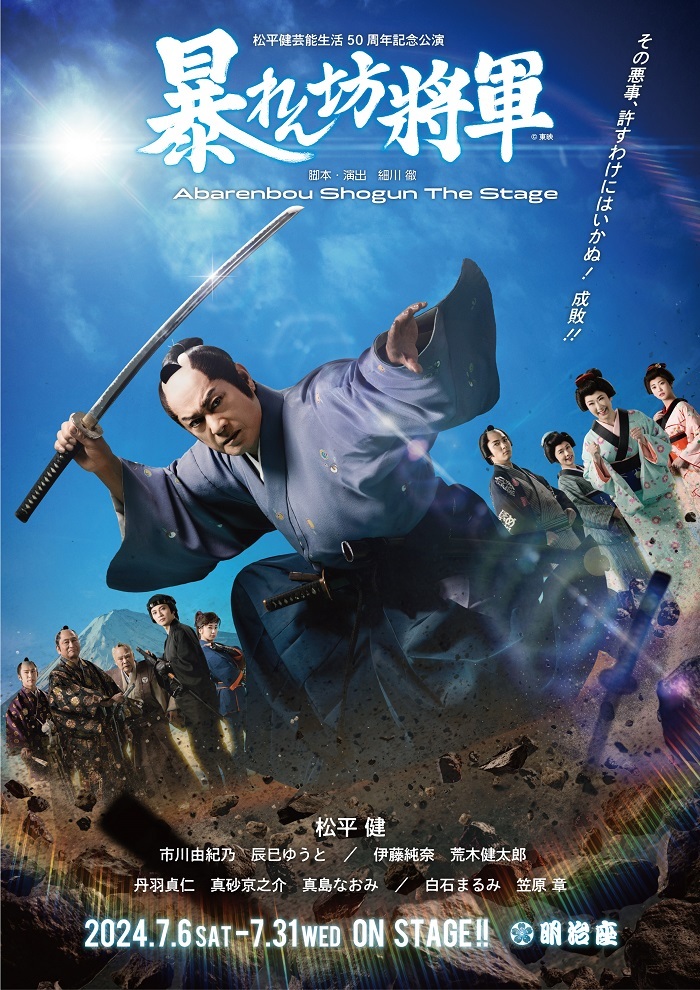 『松平健芸能生活50周年記念公演』「暴れん坊将軍」メインビジュアル 　　　　　 「暴れん坊将軍」（C)東映