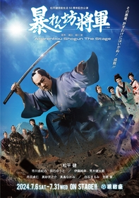 『松平健芸能生活50周年記念公演』の「暴れん坊将軍」メインビジュアルと出演キャストが解禁　伊藤純奈、荒木健太郎ら出演