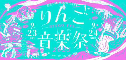 『りんご音楽祭2023』呂布カルマ、MonyHorse、kZm、どんぐりずら第5弾出演アーティスト16組を発表