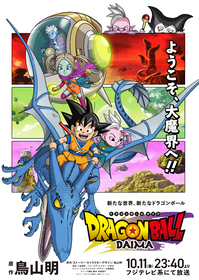 『ドラゴンボールDAIMA』メインビジュアル第2弾&本予告映像解禁 OP主題歌はグラミー賞アーティストのゼッド×森雪之丞×C&Kの超豪華コラボ楽曲に決定