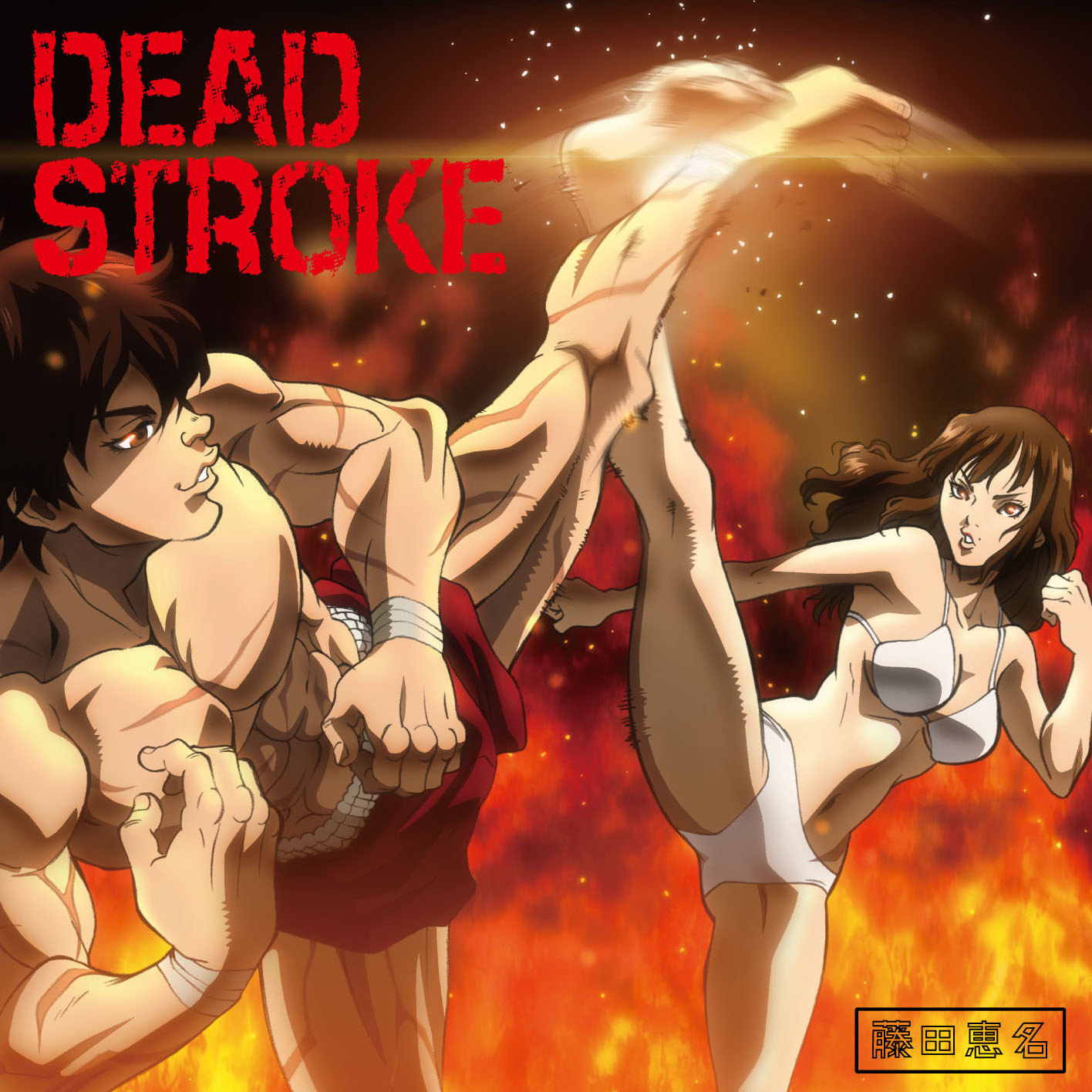 「DEAD STROKE」バキ盤ジャケット (C)板垣恵介(秋田書店)／バキッッ製作委員会