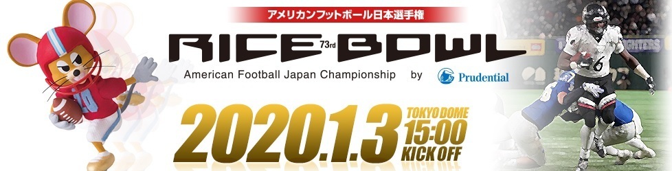 関西学院大学は1月3日（金）に東京ドームで開催される『第73回ライスボウル』に出場。社会人王者と日本一を懸けて対戦する