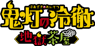 鬼灯の冷徹 ロゴ