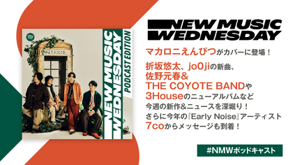 マカロニえんぴつのEP、折坂悠太のニューアルバム、TVで話題となったjo0jiなど今週注目の新作&ニュースを深堀り『New Music Wednesday [Podcast Edition]』