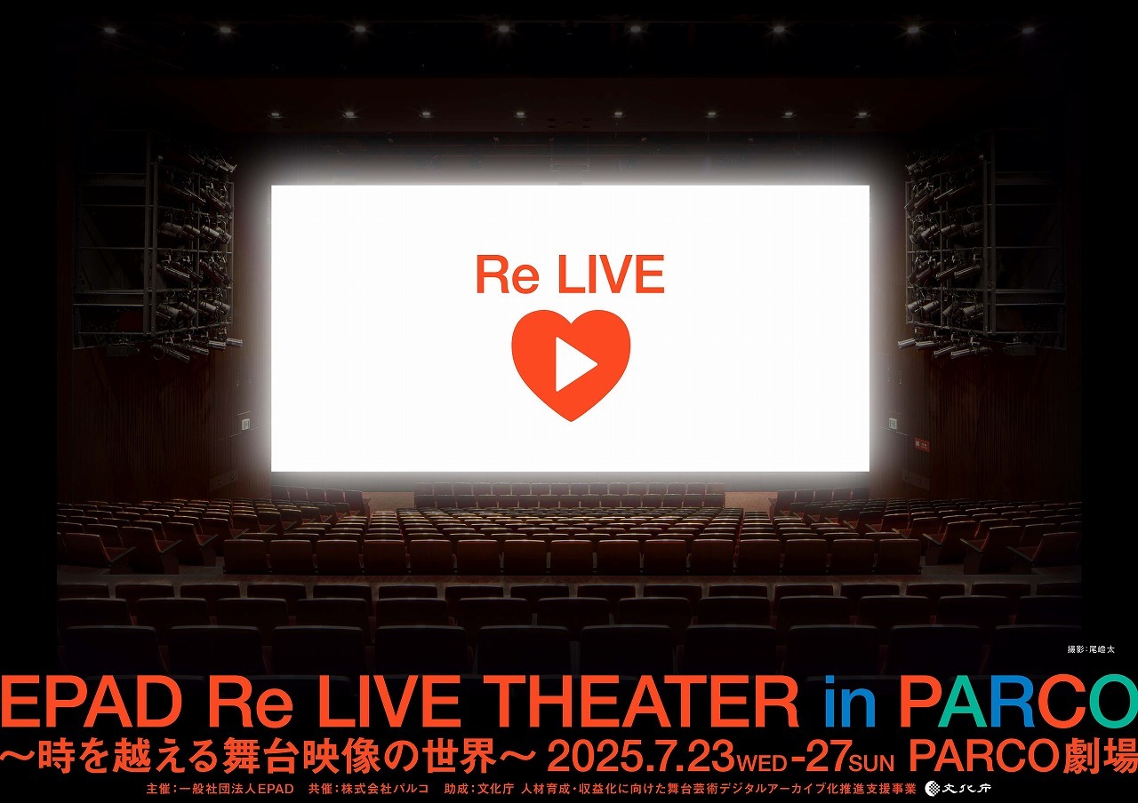 『EPAD Re LIVE THEATER in PARCO～時を超える舞台映像の世界～』