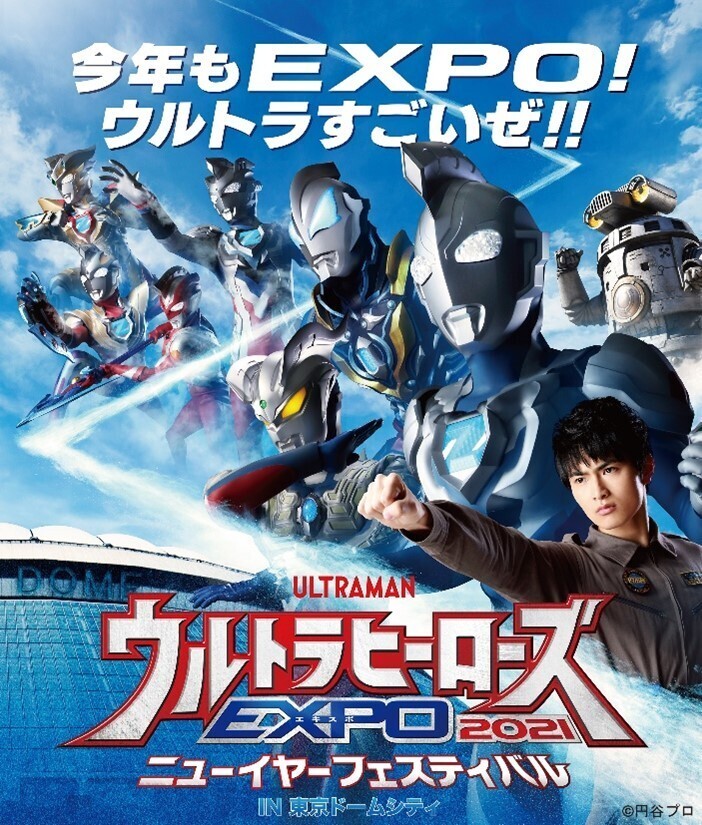 ウルトラマンＺ』メインキャストが毎日出演の『ウルトラヒーローズEXPO