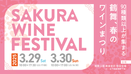 名古屋随一の桜の名所・鶴舞公園に約90種類のワインが集まる『SAKURA WINE FESTIVAL 2025』開催決定