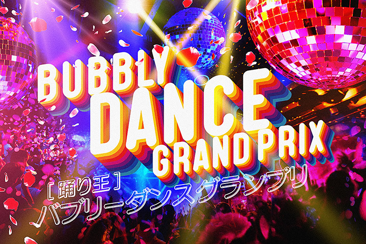 6月2日には「踊り王～バブリーダンスグランプリ～」を実施