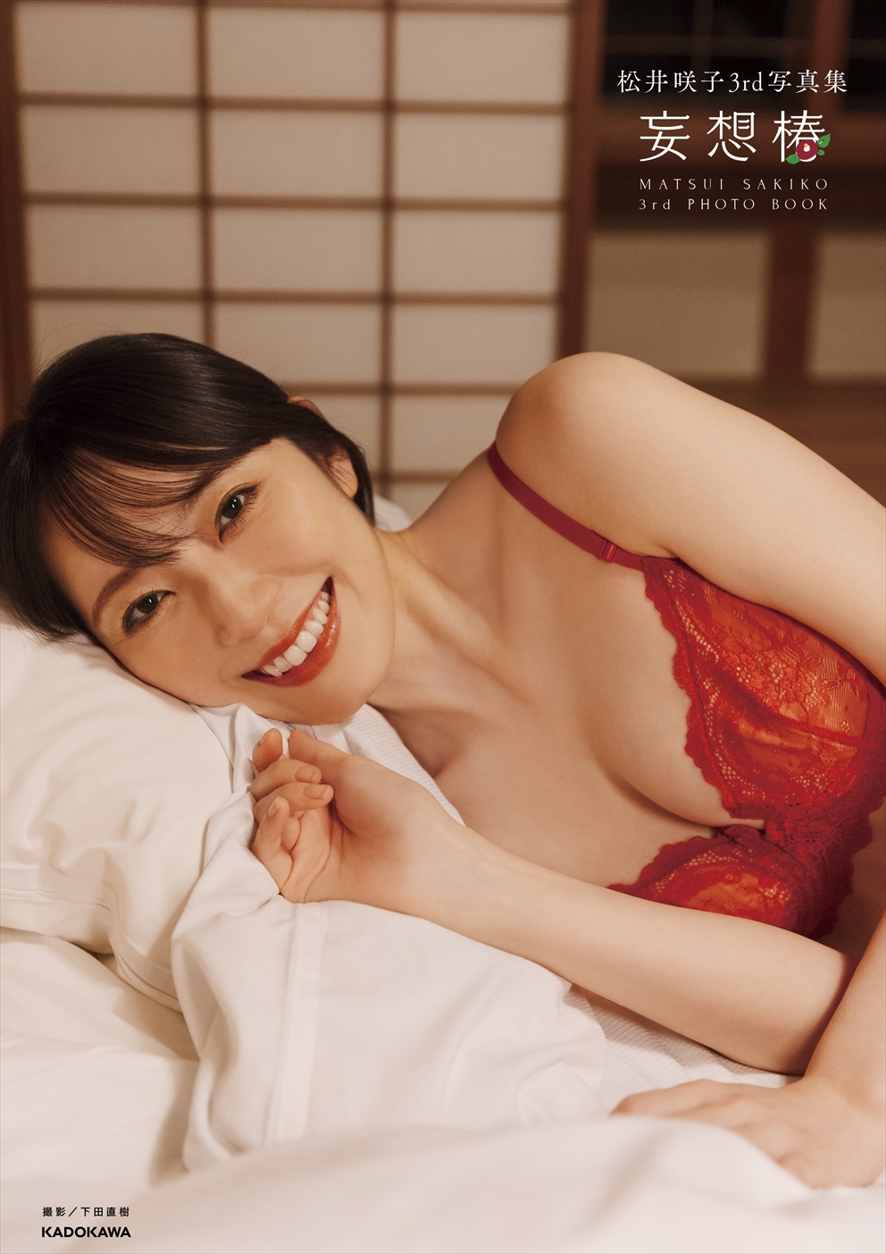 『松井咲子3rd写真集 妄想椿』 （C）KADOKAWA （C）SOMEDAY  PHOTO／下田直樹