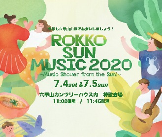 『ROKKO SUN MUSIC 2020』出演者にTENDRE、ハンバート ハンバート、中村一義、OAUら13組