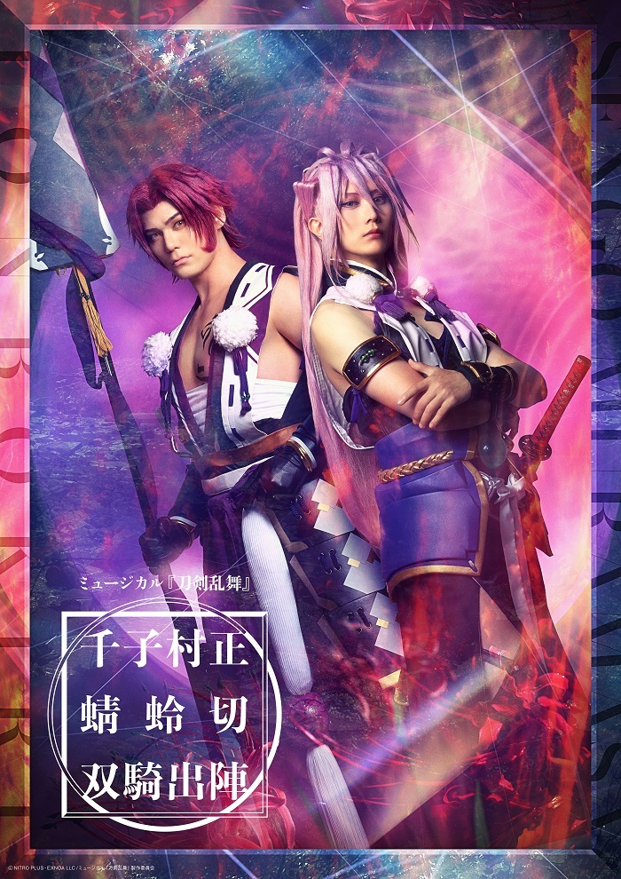 ミュージカル『刀剣乱舞』 千子村正 蜻蛉切 双騎出陣 　　　(C)NITRO PLUS・EXNOA LLC/ミュージカル『刀剣乱舞』製作委員会