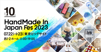 『ハンドメイドインジャパンフェス2023』本日より前売券販売スタート　2023年夏、東京ビッグサイトにて開催