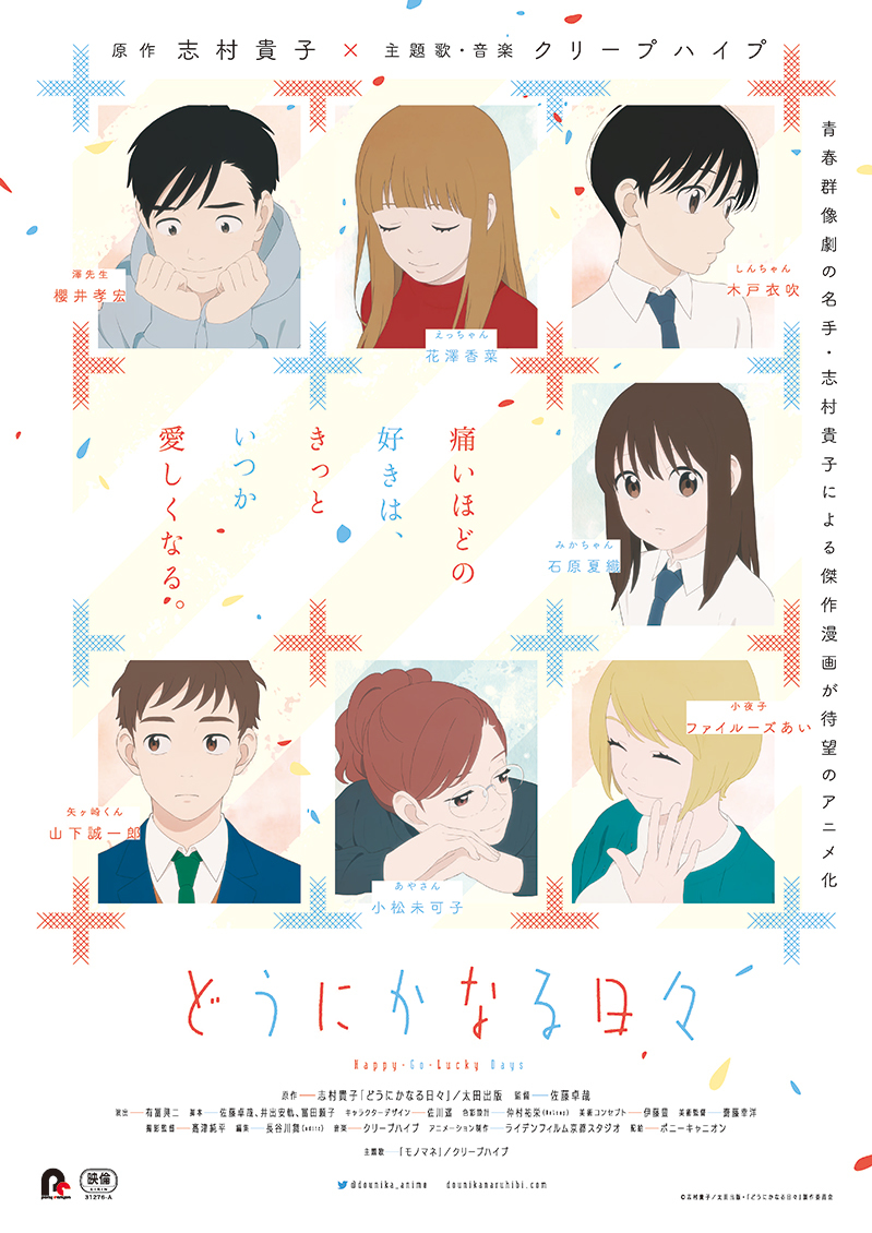 チラシ表 (c)志村貴子／太田出版・「どうにかなる日々」製作委員会